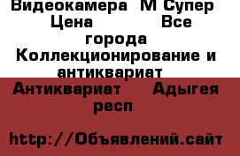 Видеокамера “М-Супер“ › Цена ­ 4 500 - Все города Коллекционирование и антиквариат » Антиквариат   . Адыгея респ.